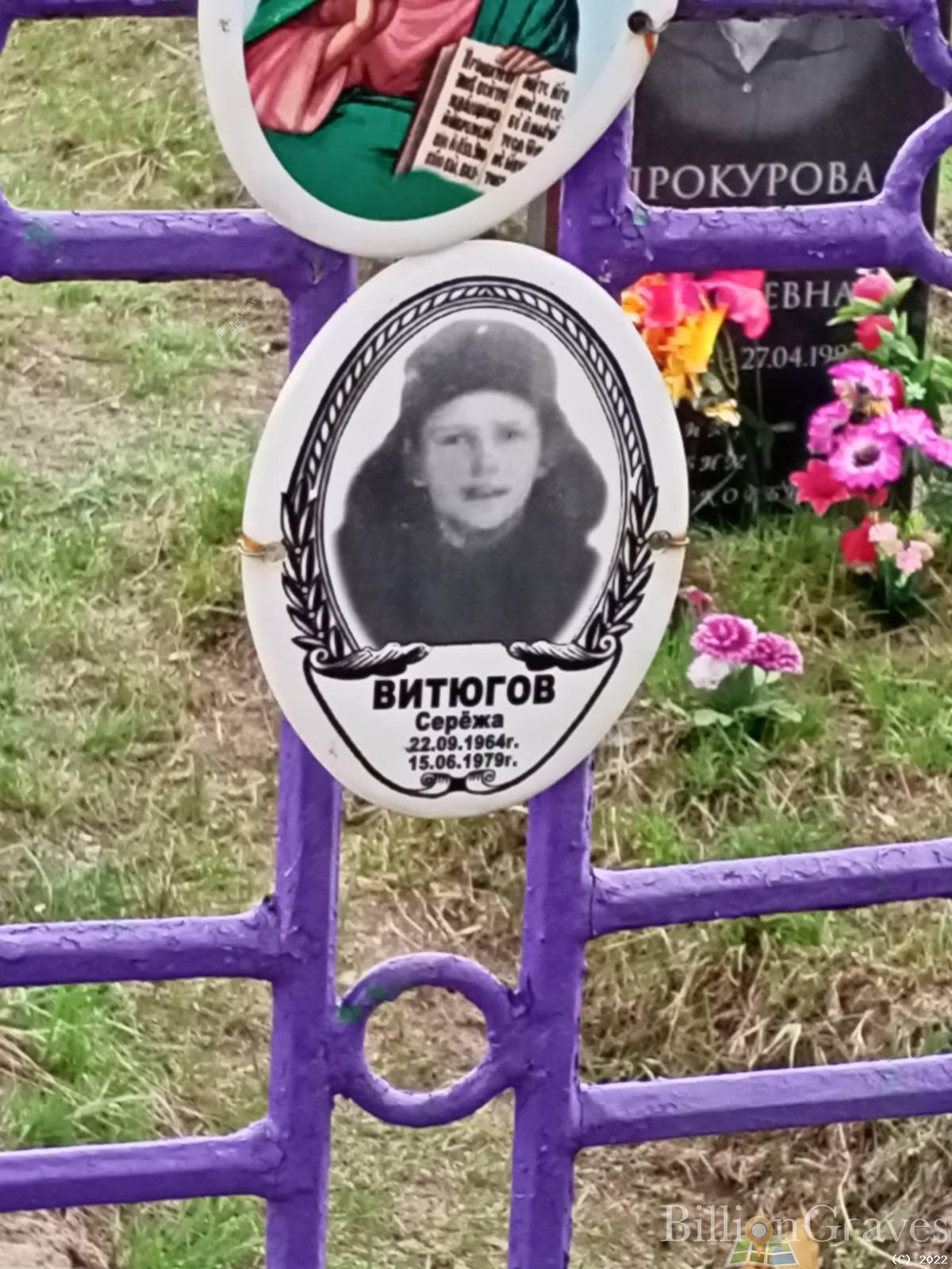 Витюгов Серёжа