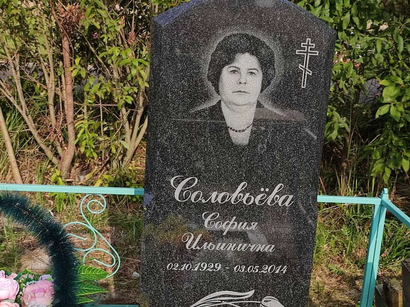 София Соловьева Ильинична