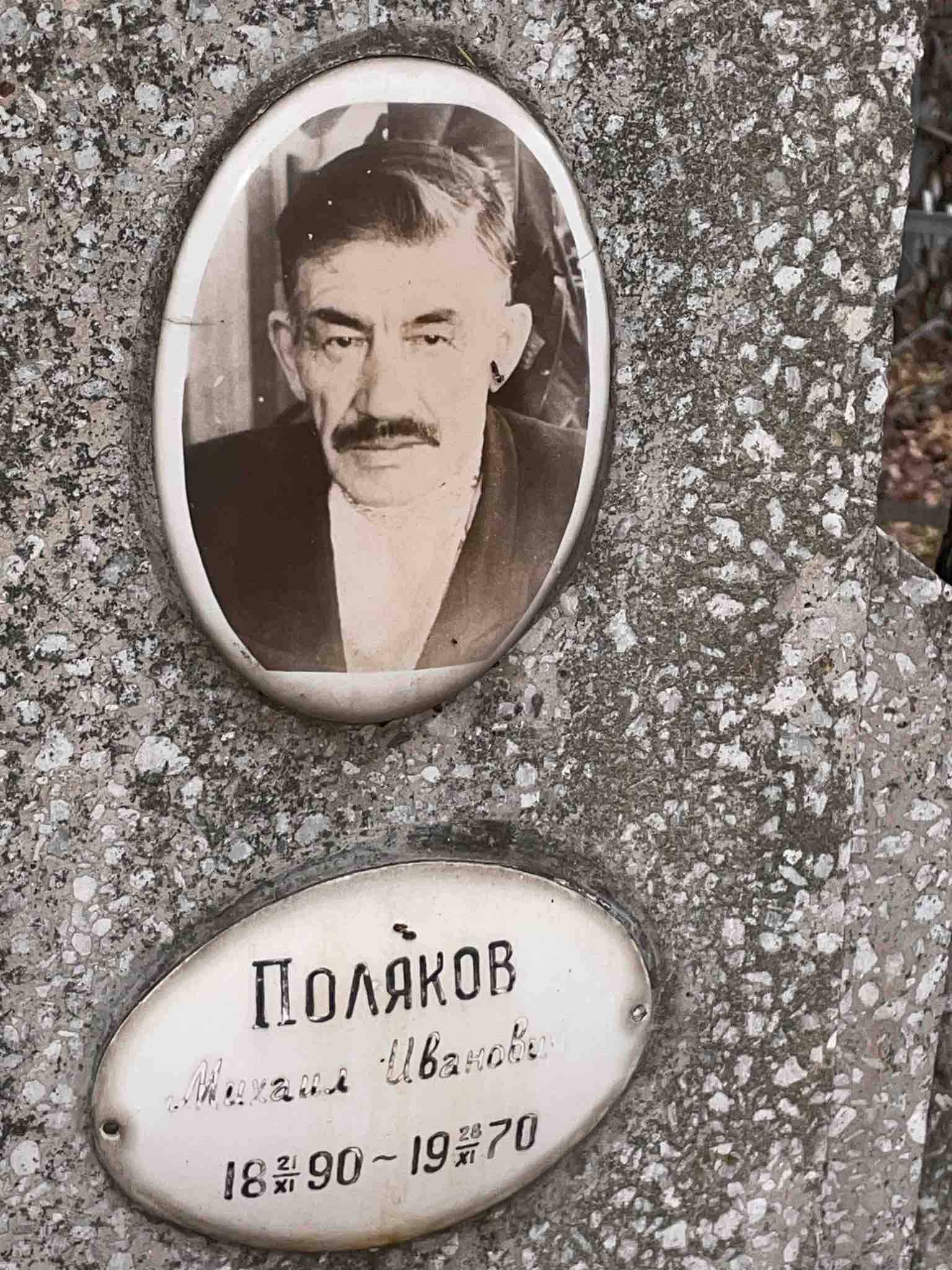 Поляков Михаил Иванович