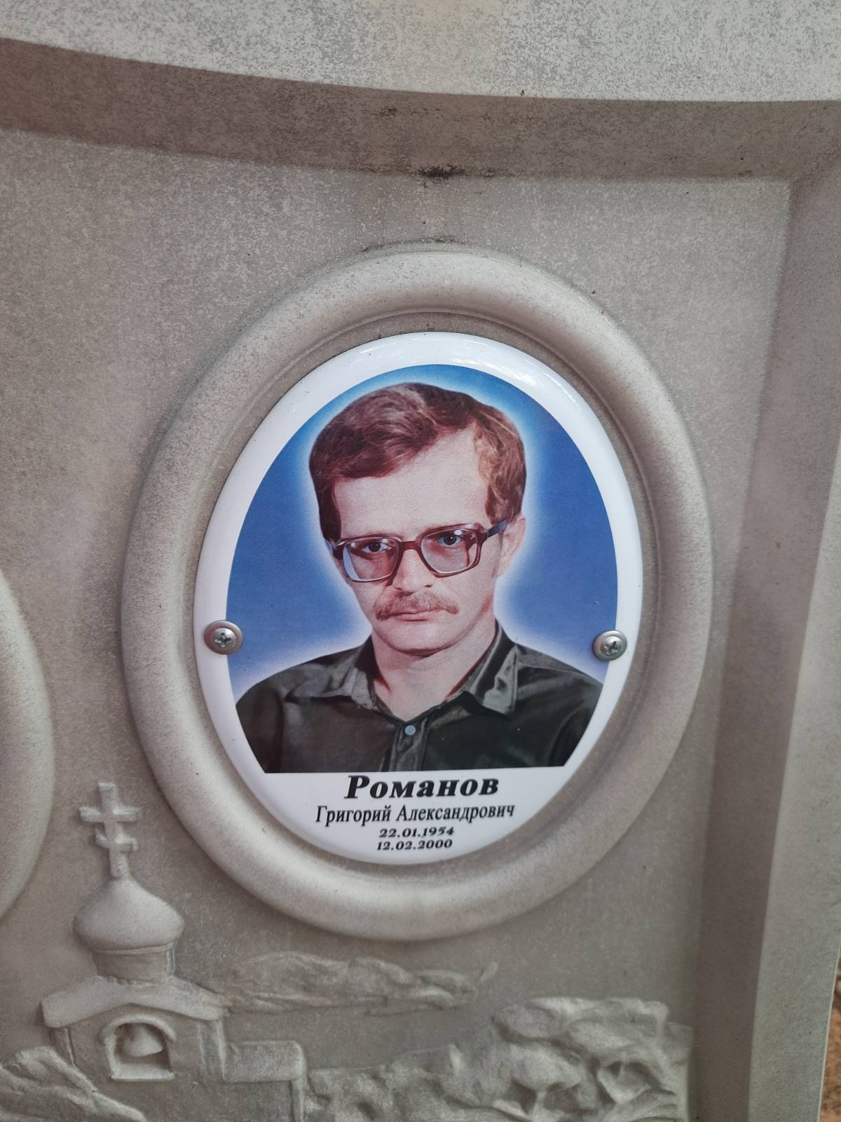 Романов Григорий Александрович