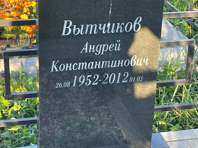 Вытчиков