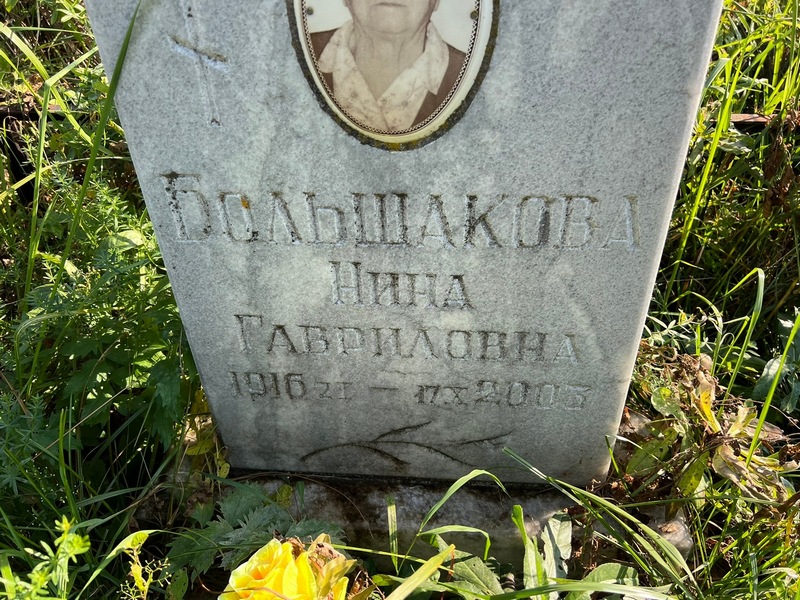 Большакова
