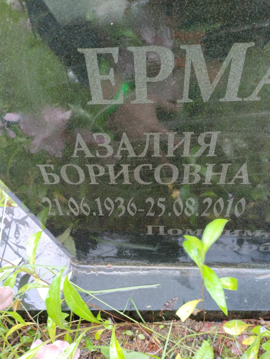 Ермальчук Азалия Борисовна