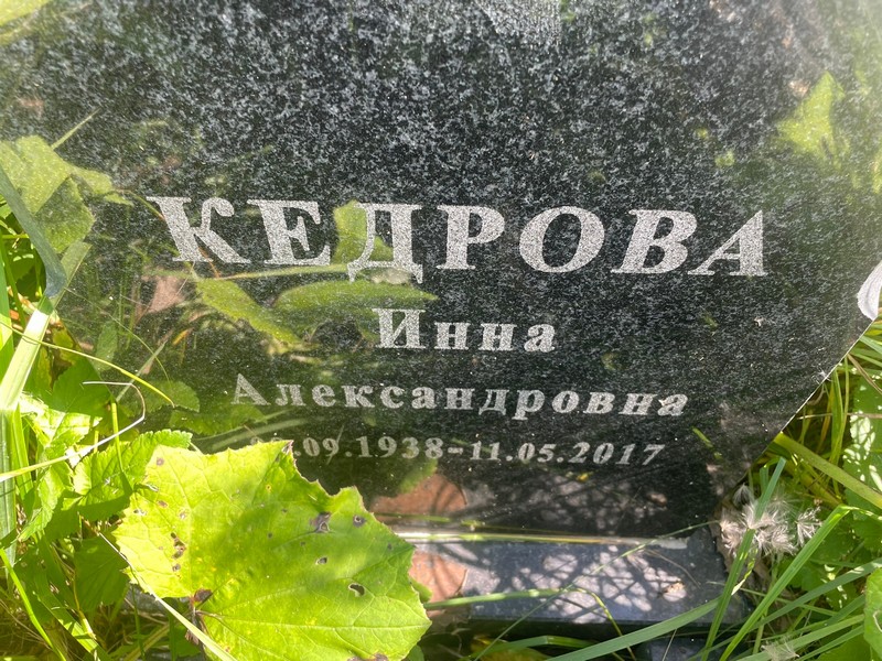Инна Кедрова Александровна