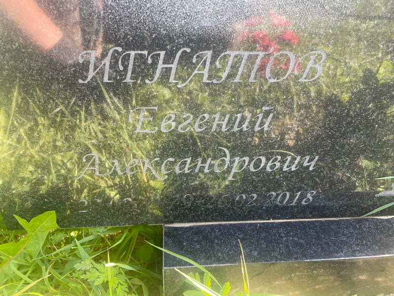 Игнатов