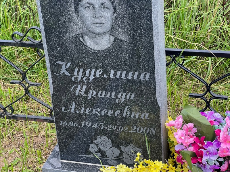 Ираида Куделина Алексеевна