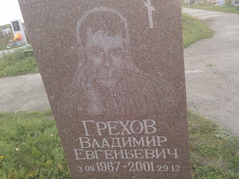 Грехов