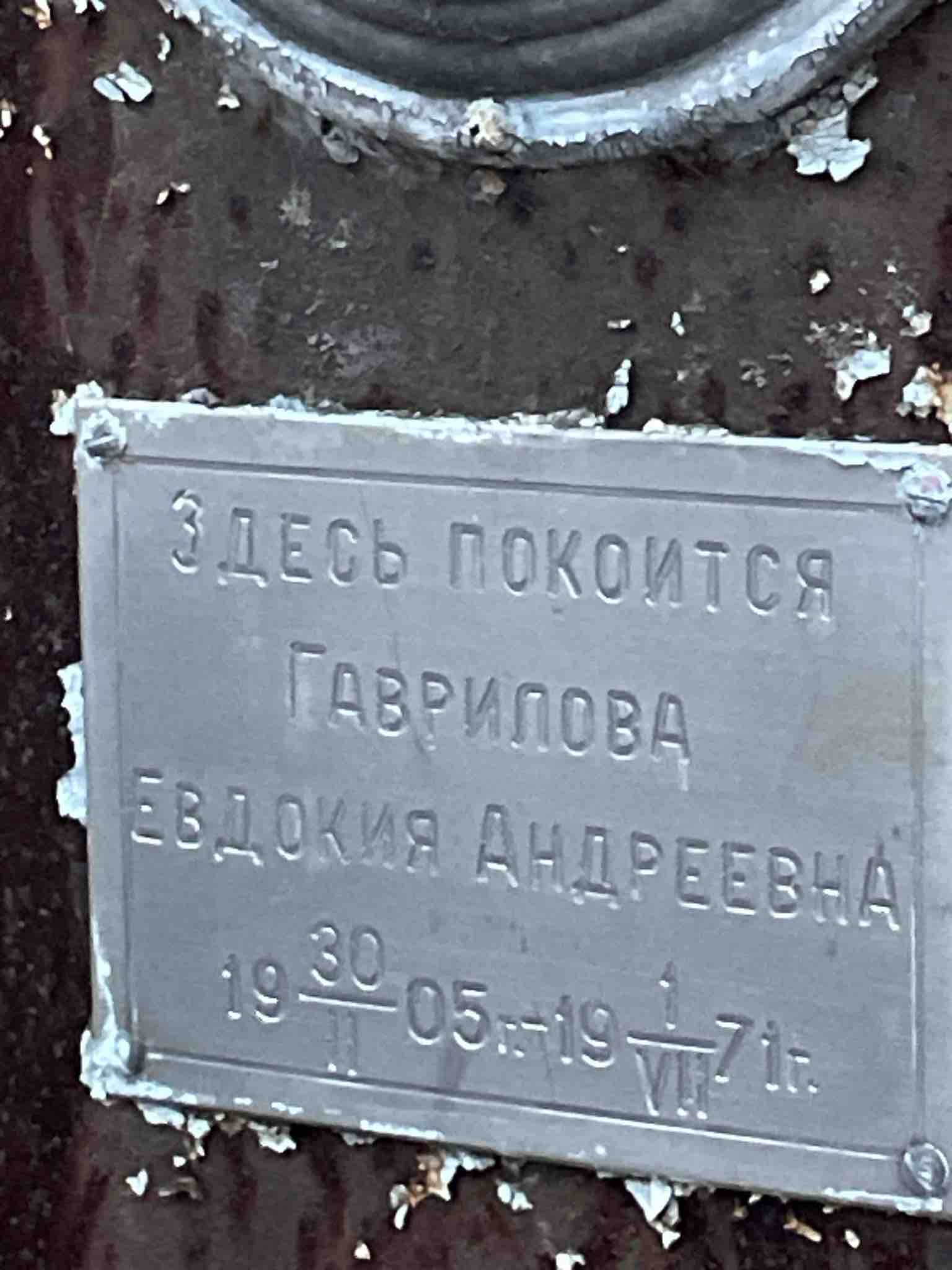 Гаврилова Евдокия Андреевна