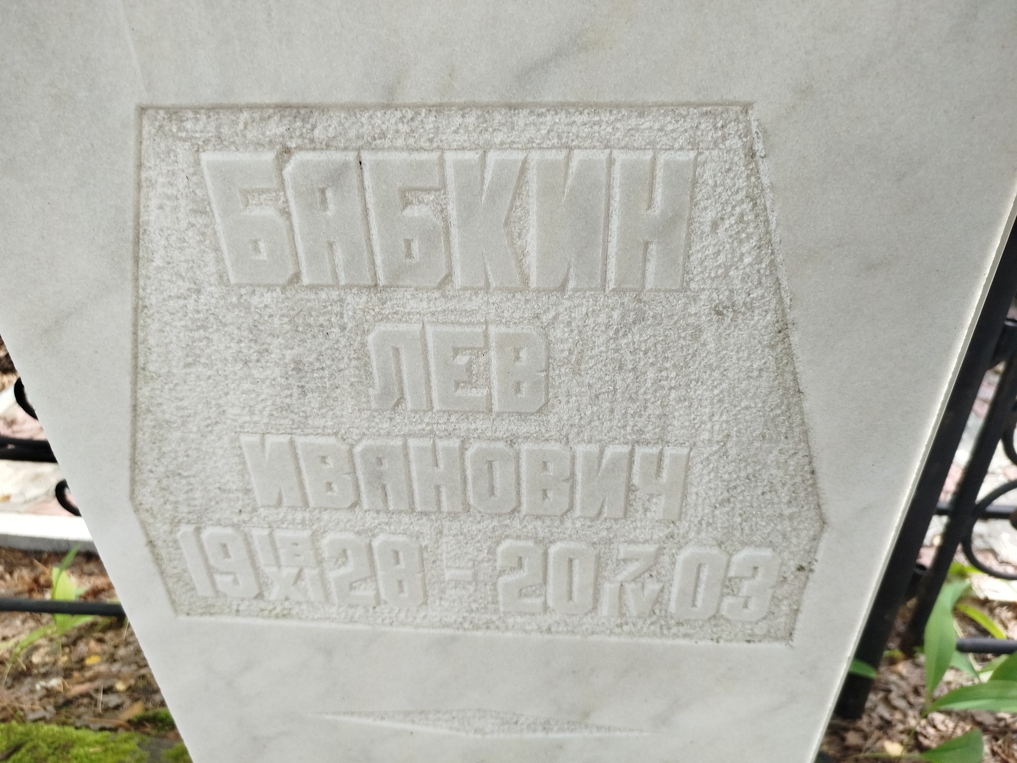 Бабкин Лев Иванович