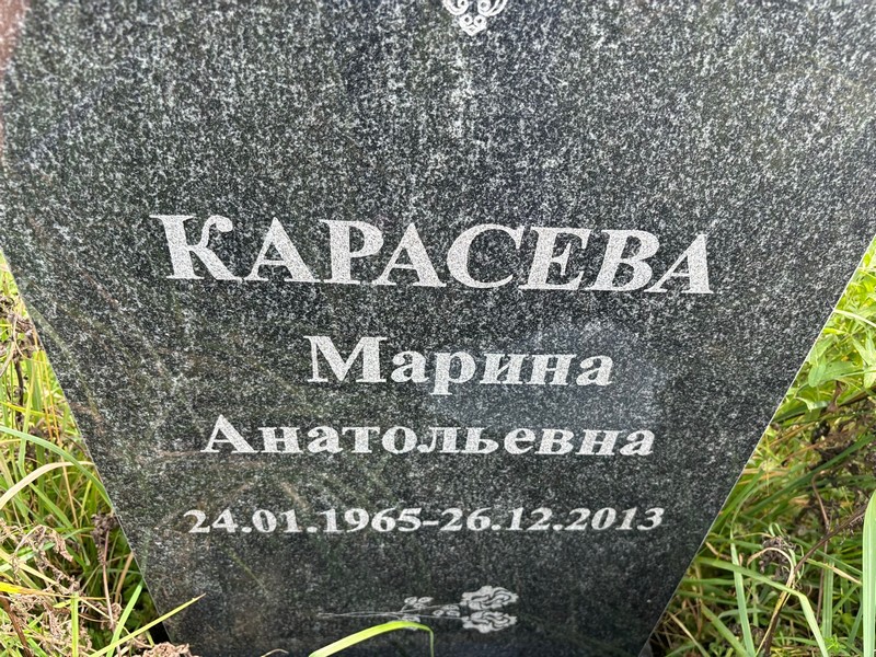 Карасева