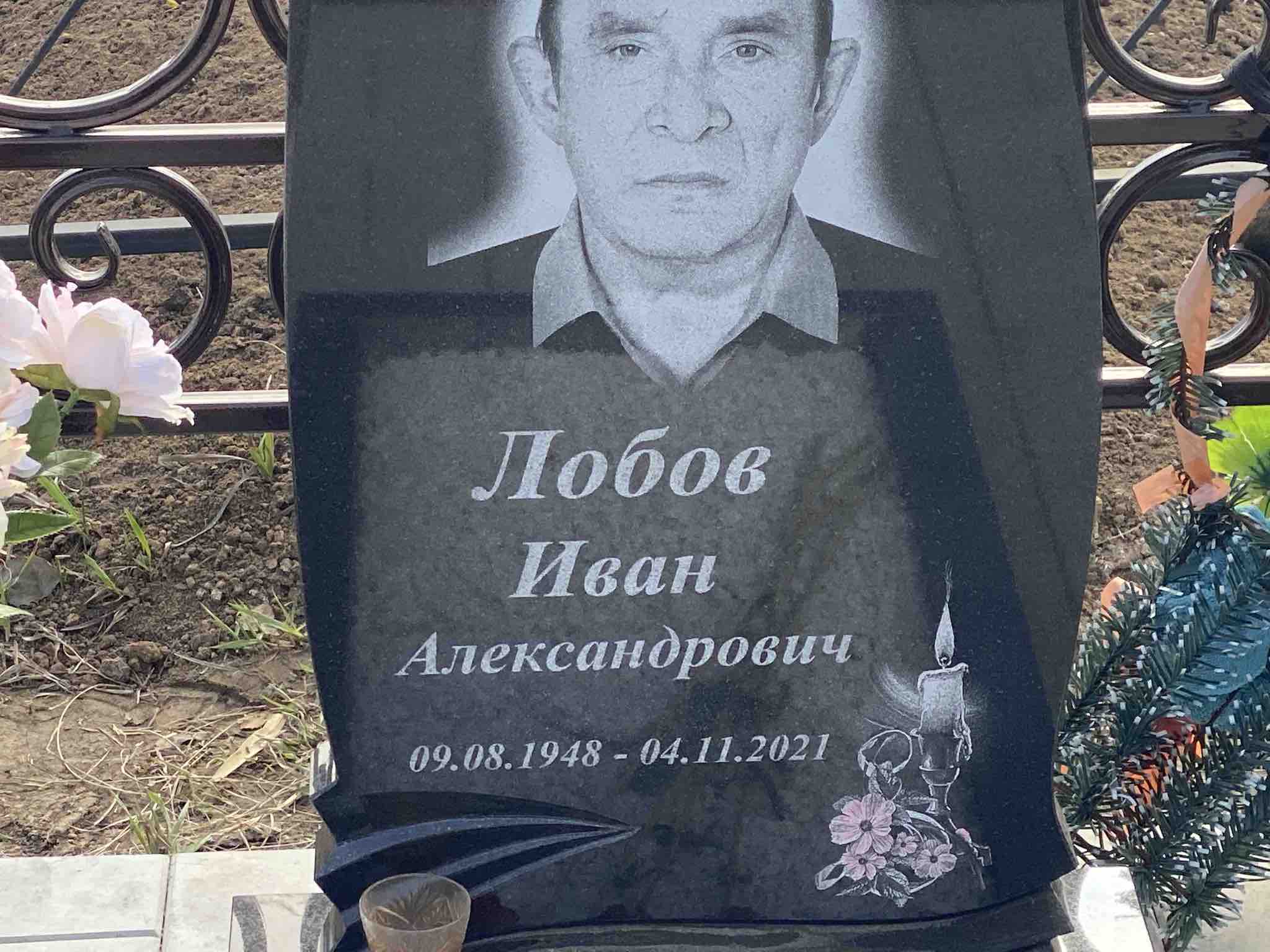 Лобов Иван Александрович