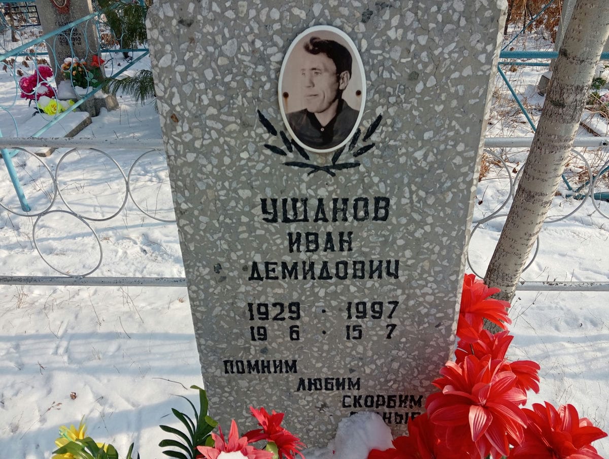 Ушанов Иван Демидович