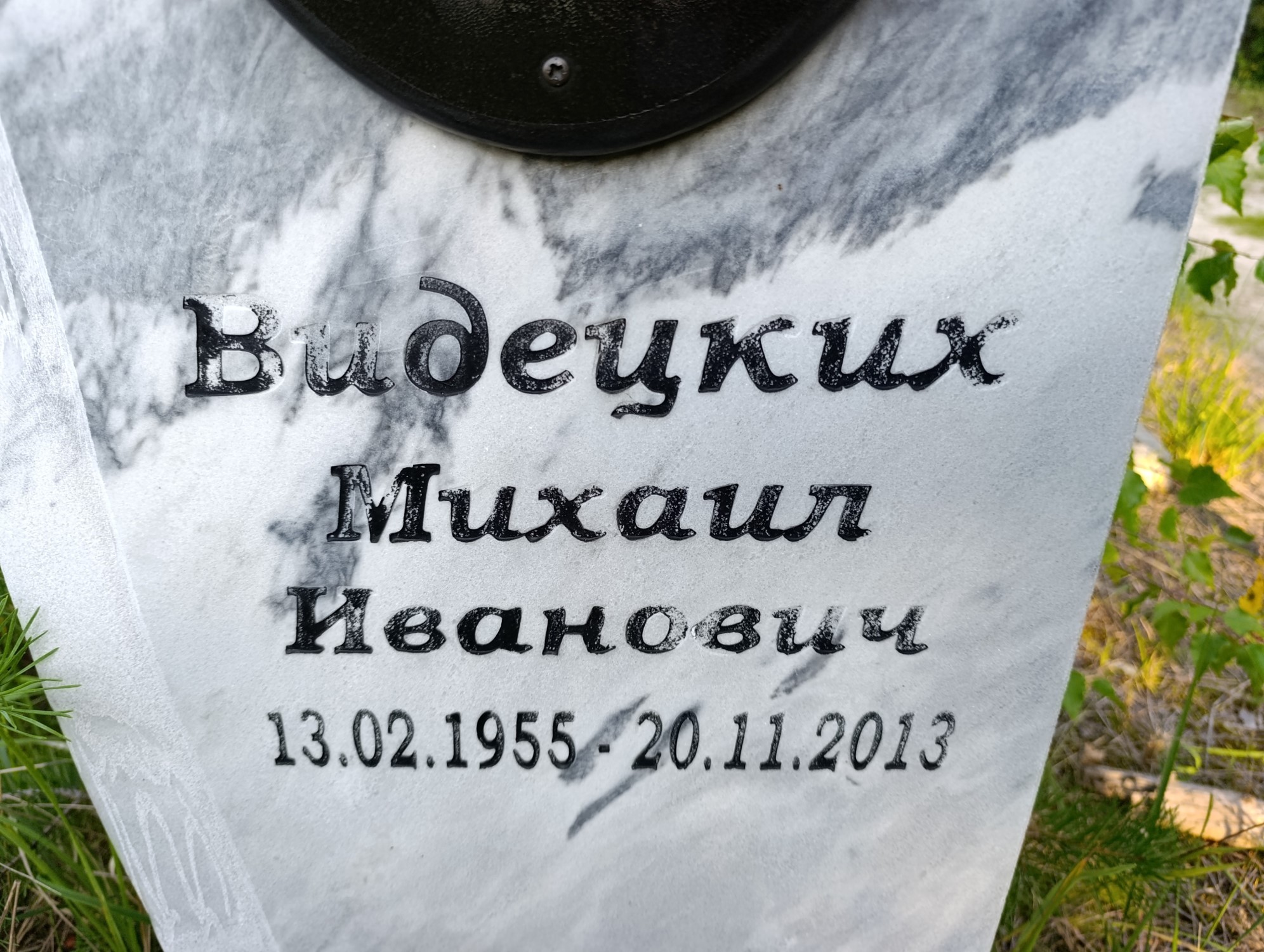 Видецких Михаил Иванович
