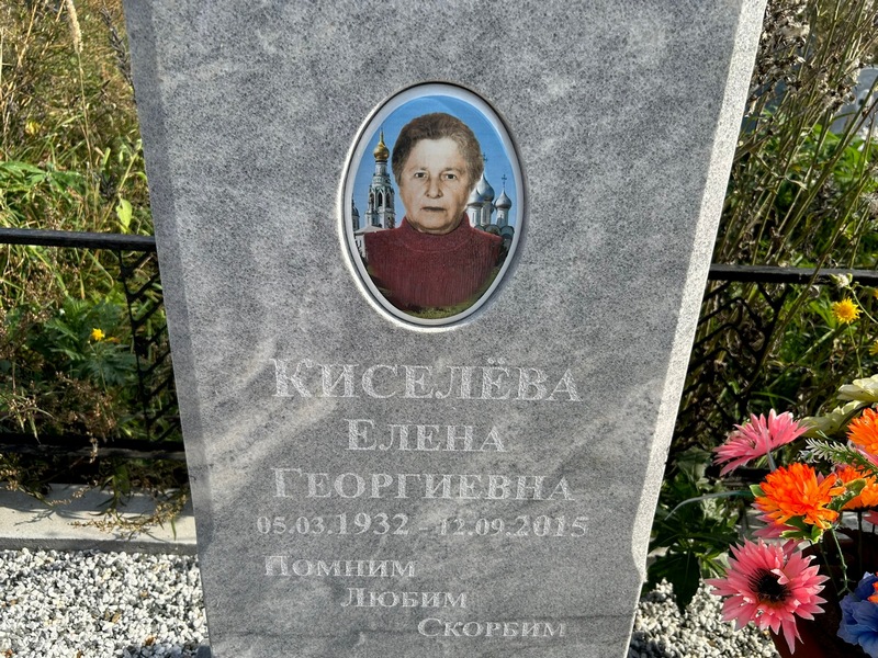 Киселева