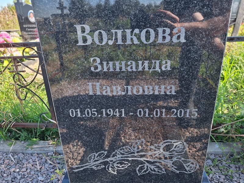 Волкова