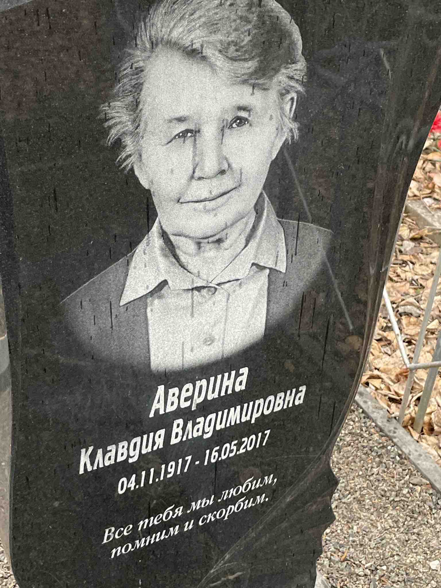 Аверина Клавдия Владимировна