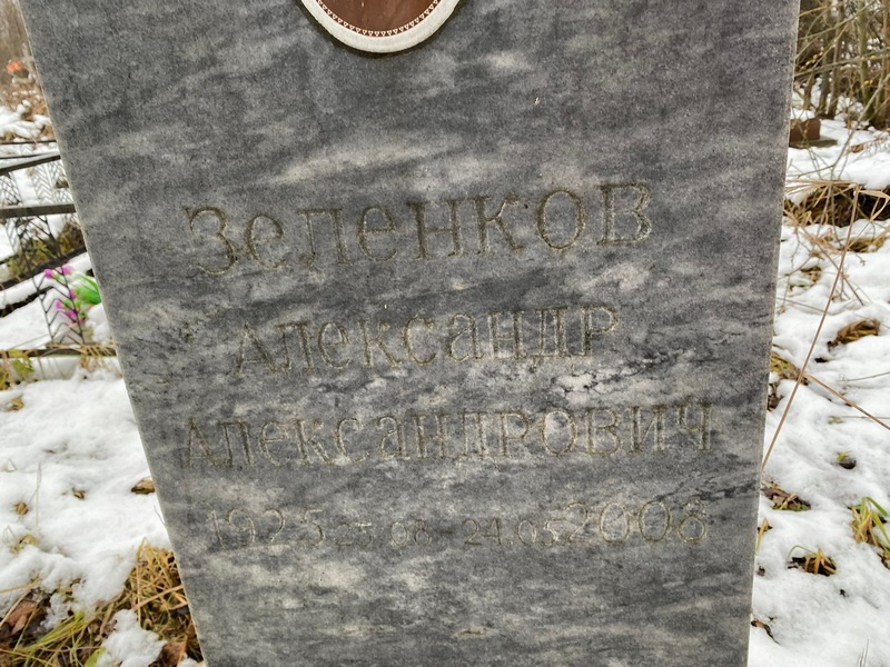 Зеленков