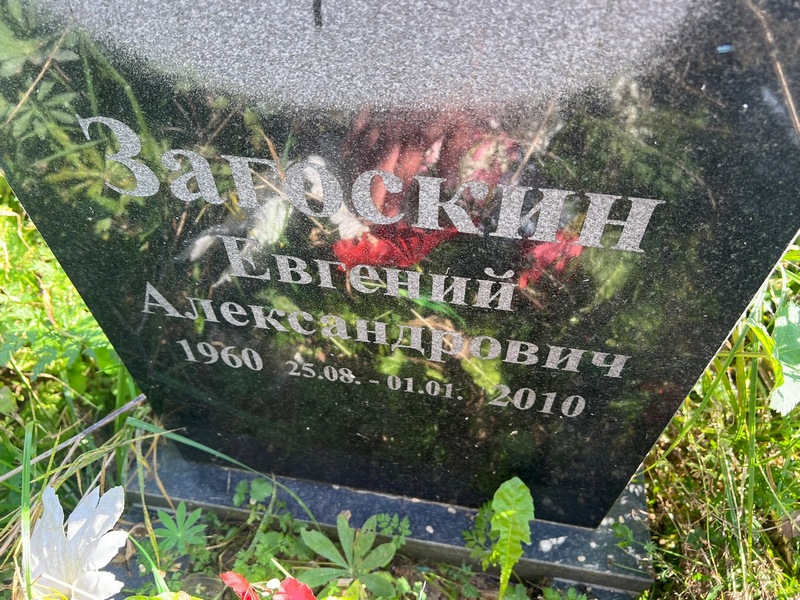 Загоскин