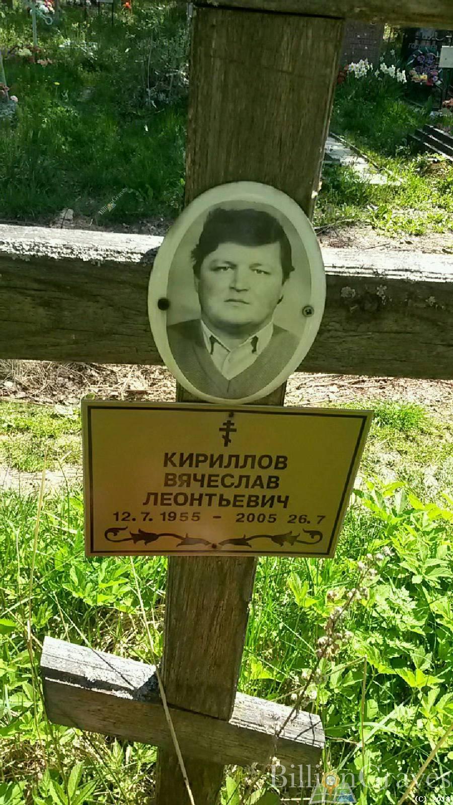 Кириллов Вячеслав Леонтьевич