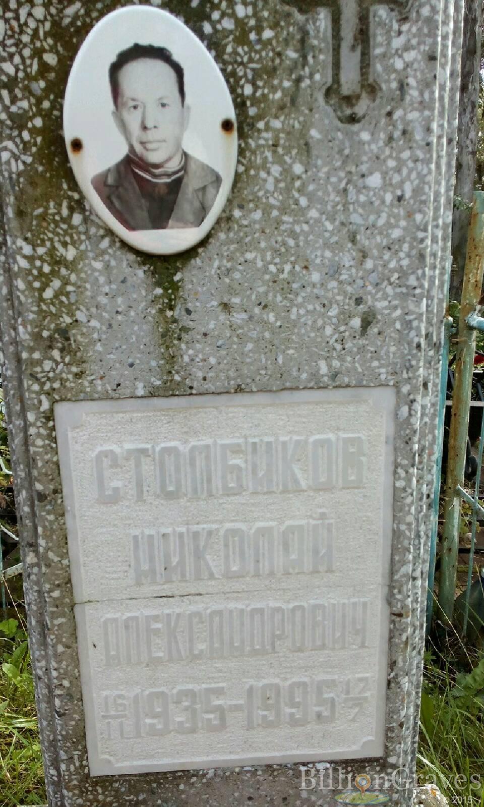 Столбиков Николай Александрович