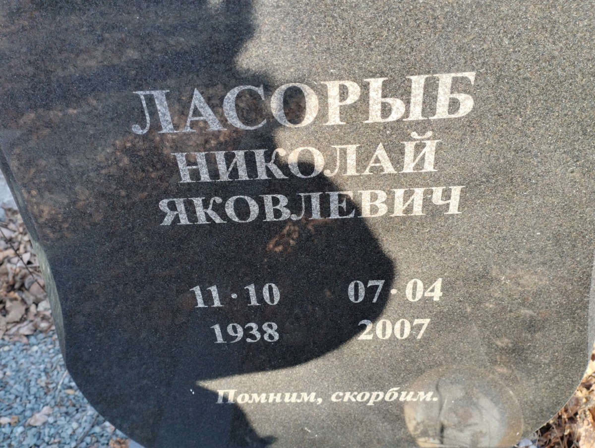 Ласорыб Николай Яковлевич