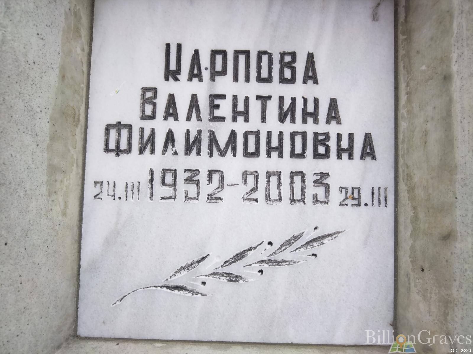 Карпова Валентина Филимоновна
