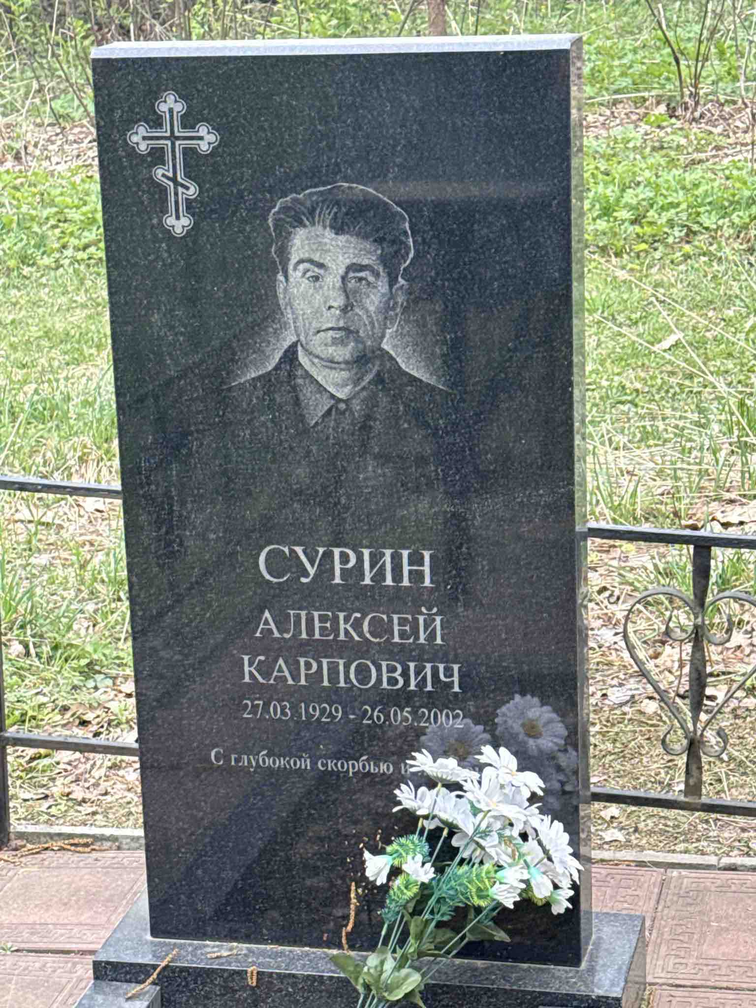 Сурин Алексей Карпович