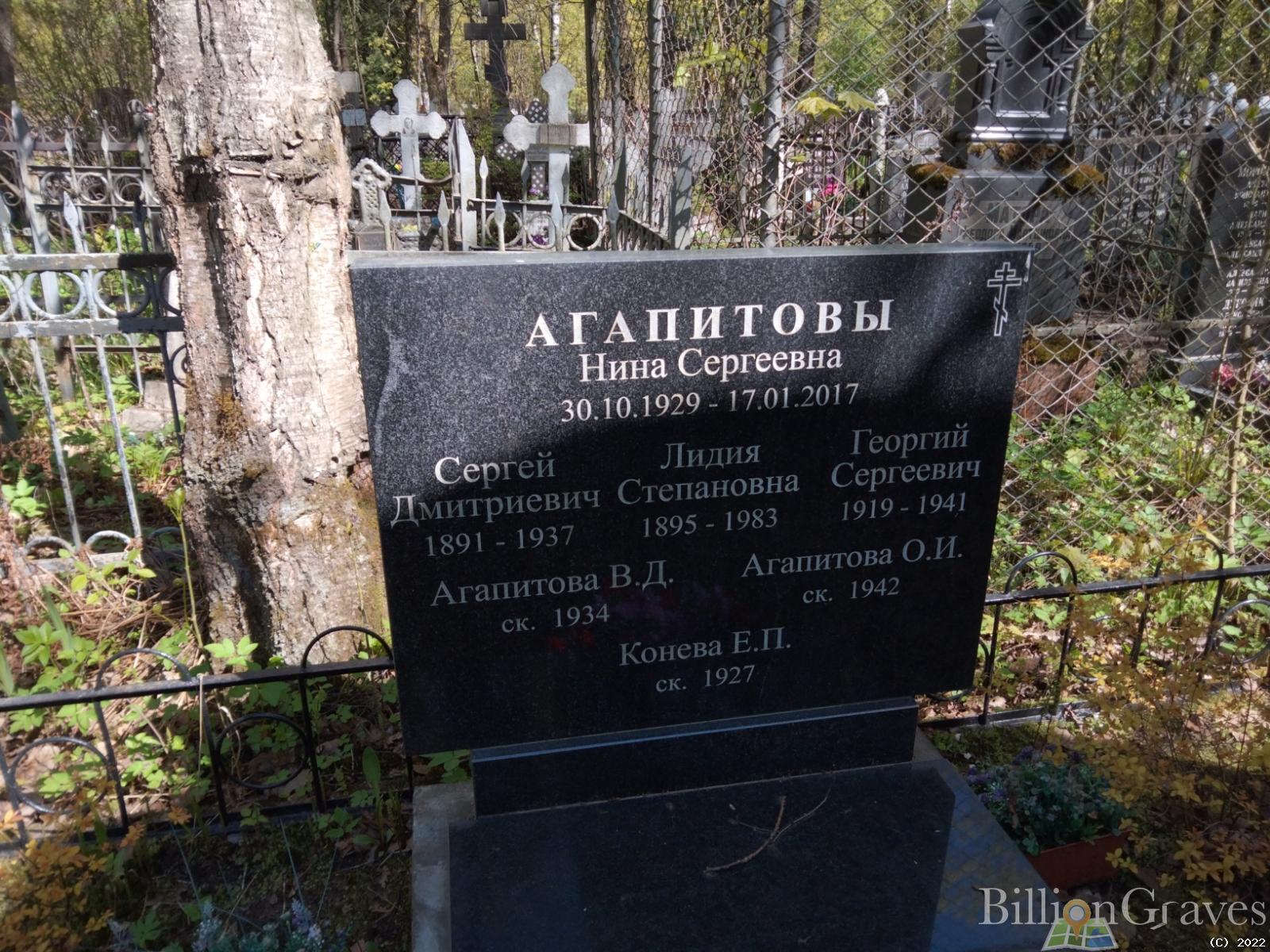Агапитова Нина Сергеевна