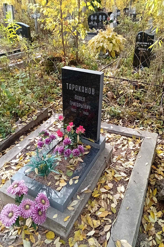Тараканов Павел Григорьевич