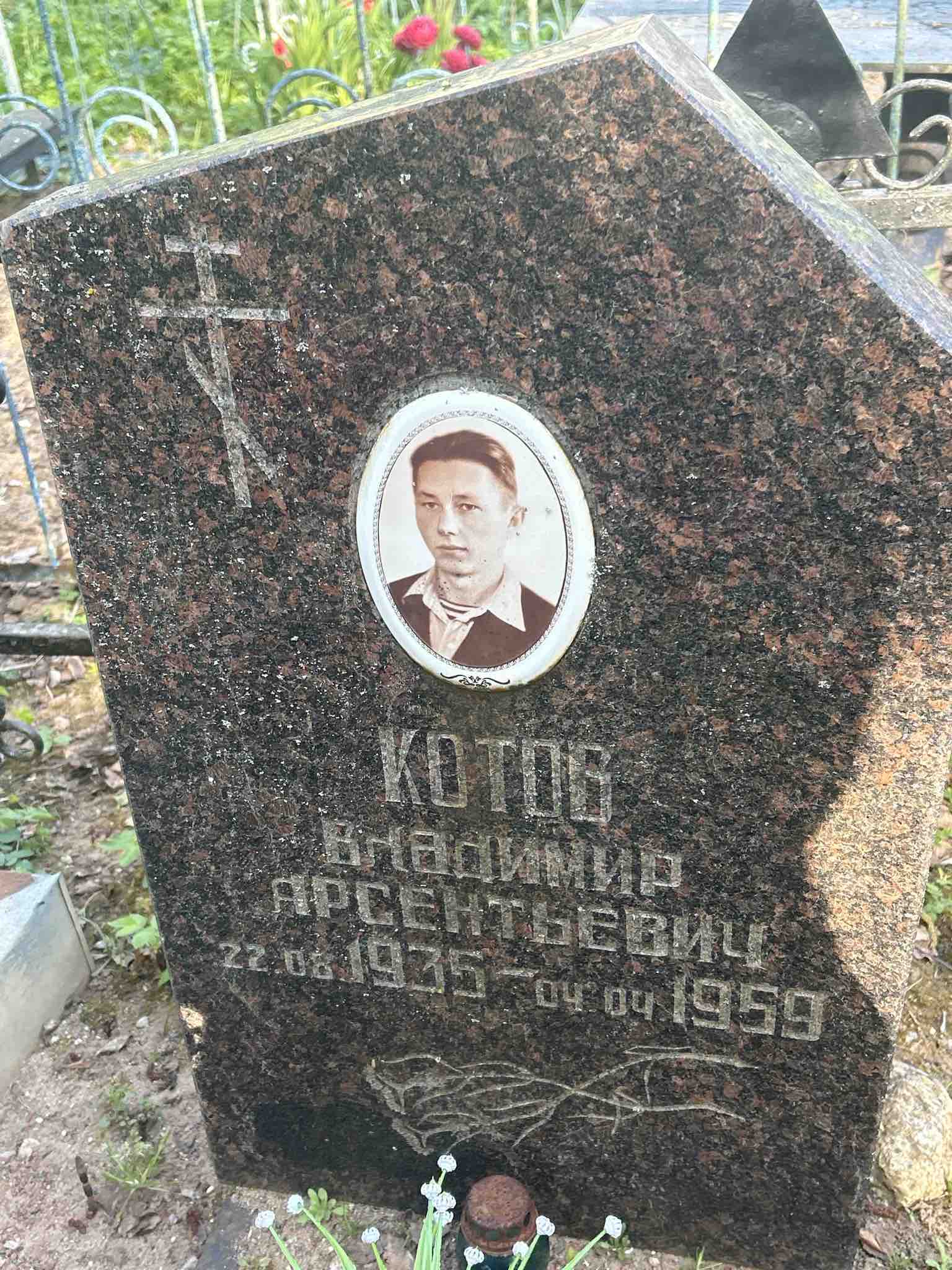 Котов Владимир Арсентьевич