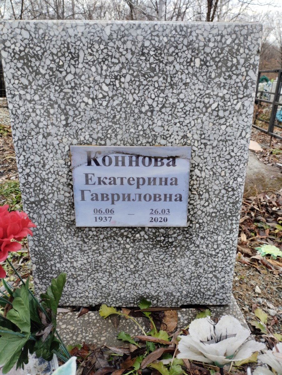 Коннова Екатерина Гавриловна