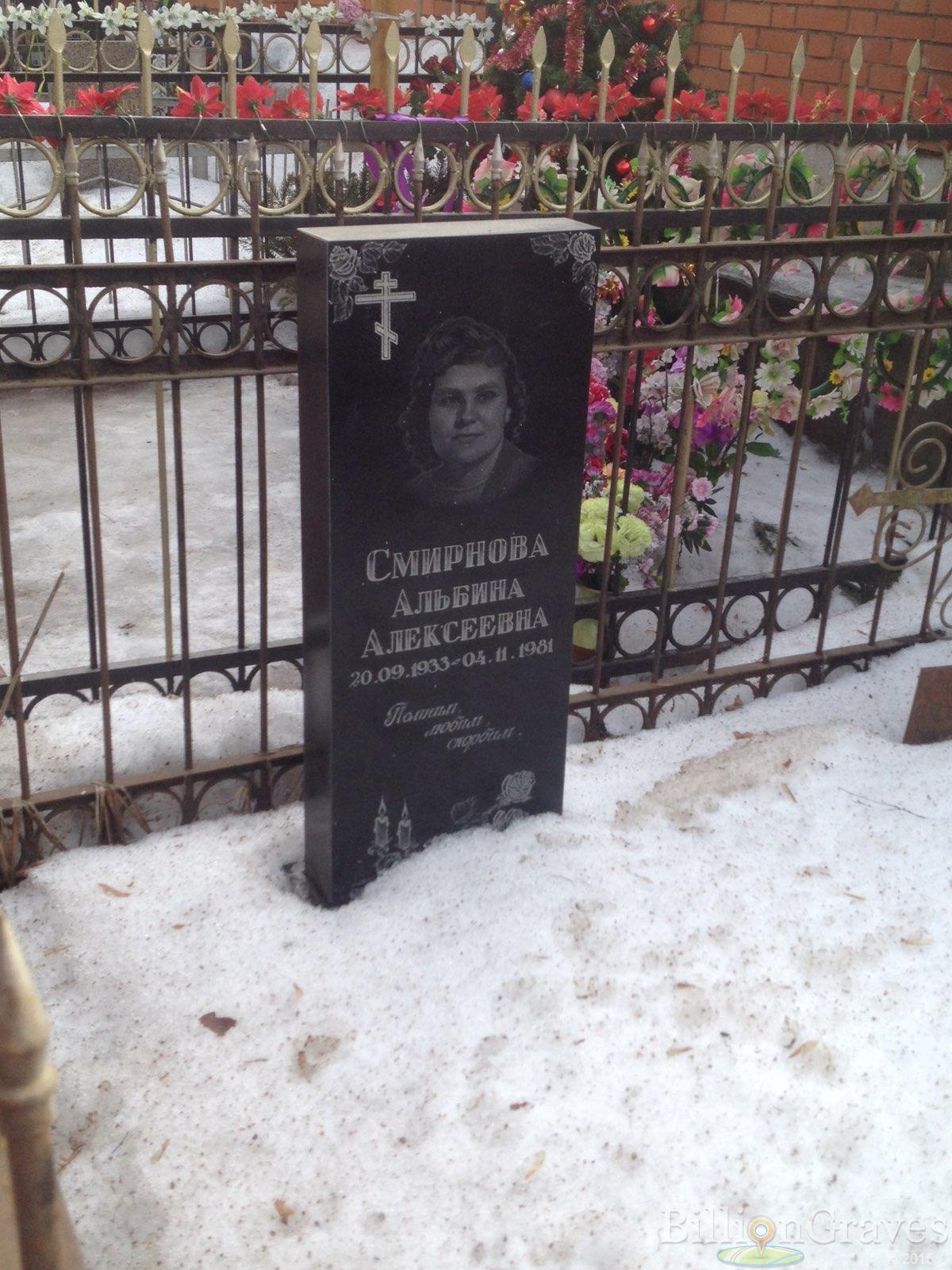 Смирнова Альбина Алексеевна