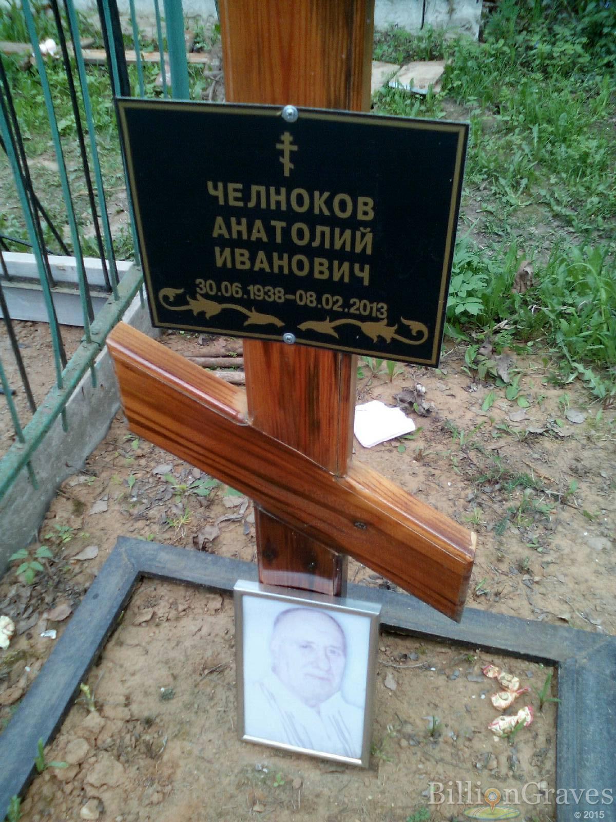 челноков анатолий иванович