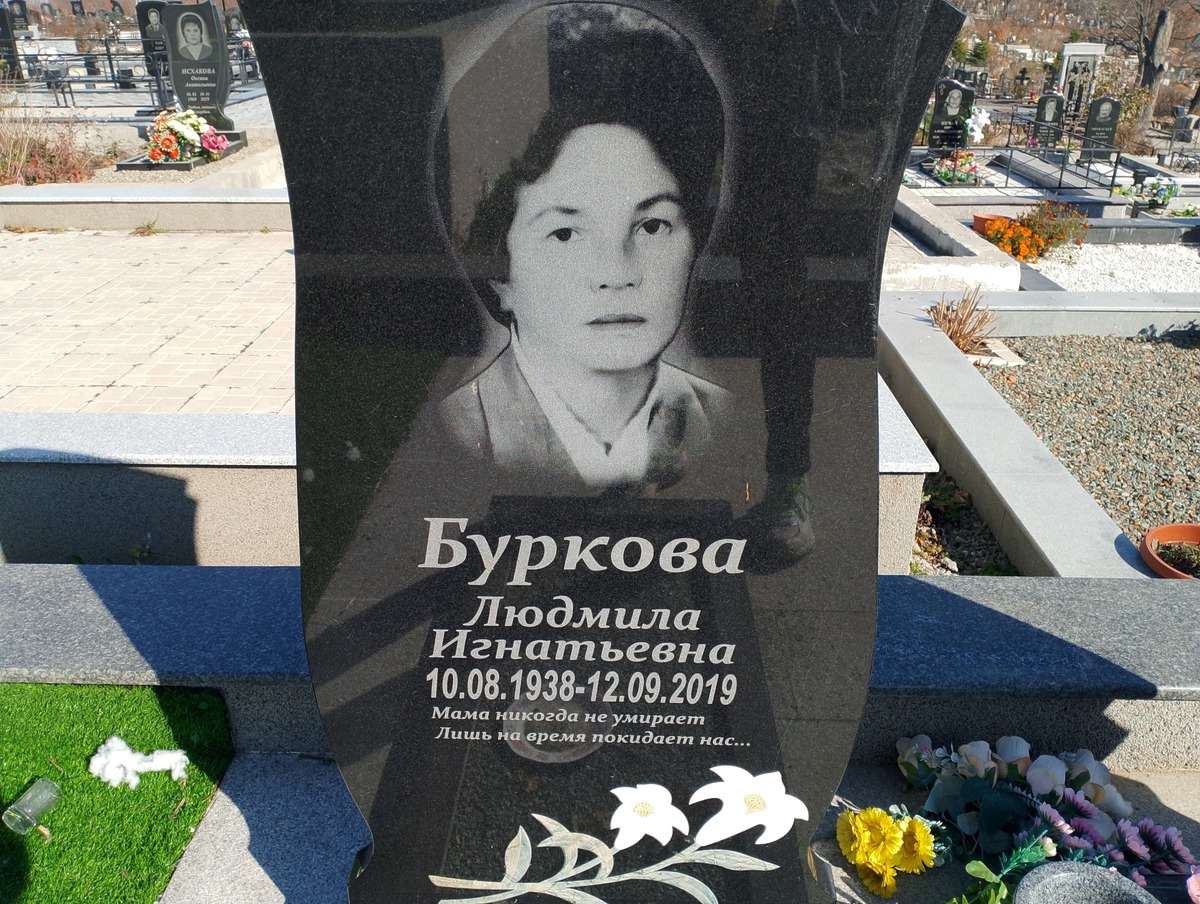 Буркова Людмила Игнатьевна