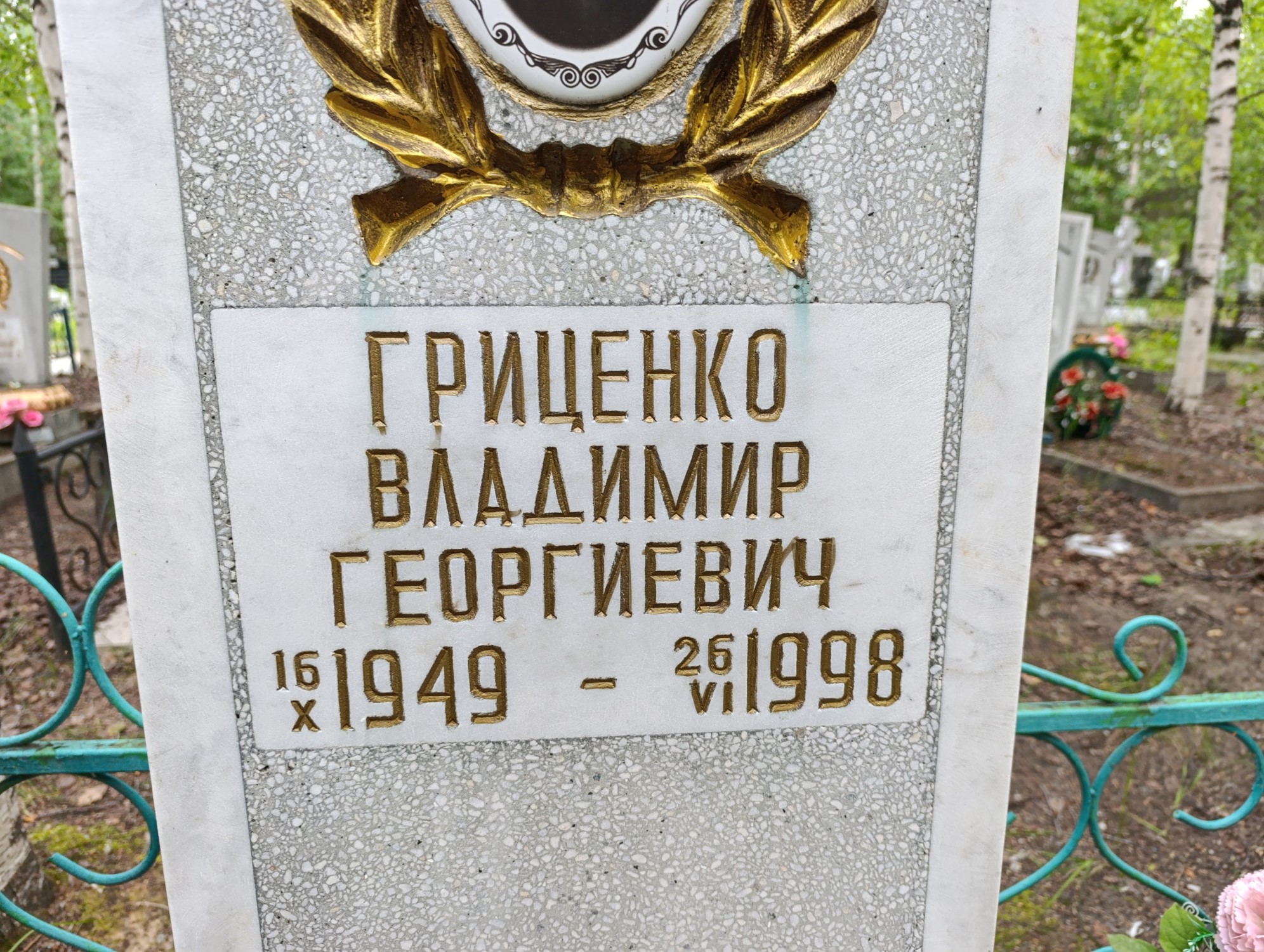 Грищенко Владимир Георгиевич