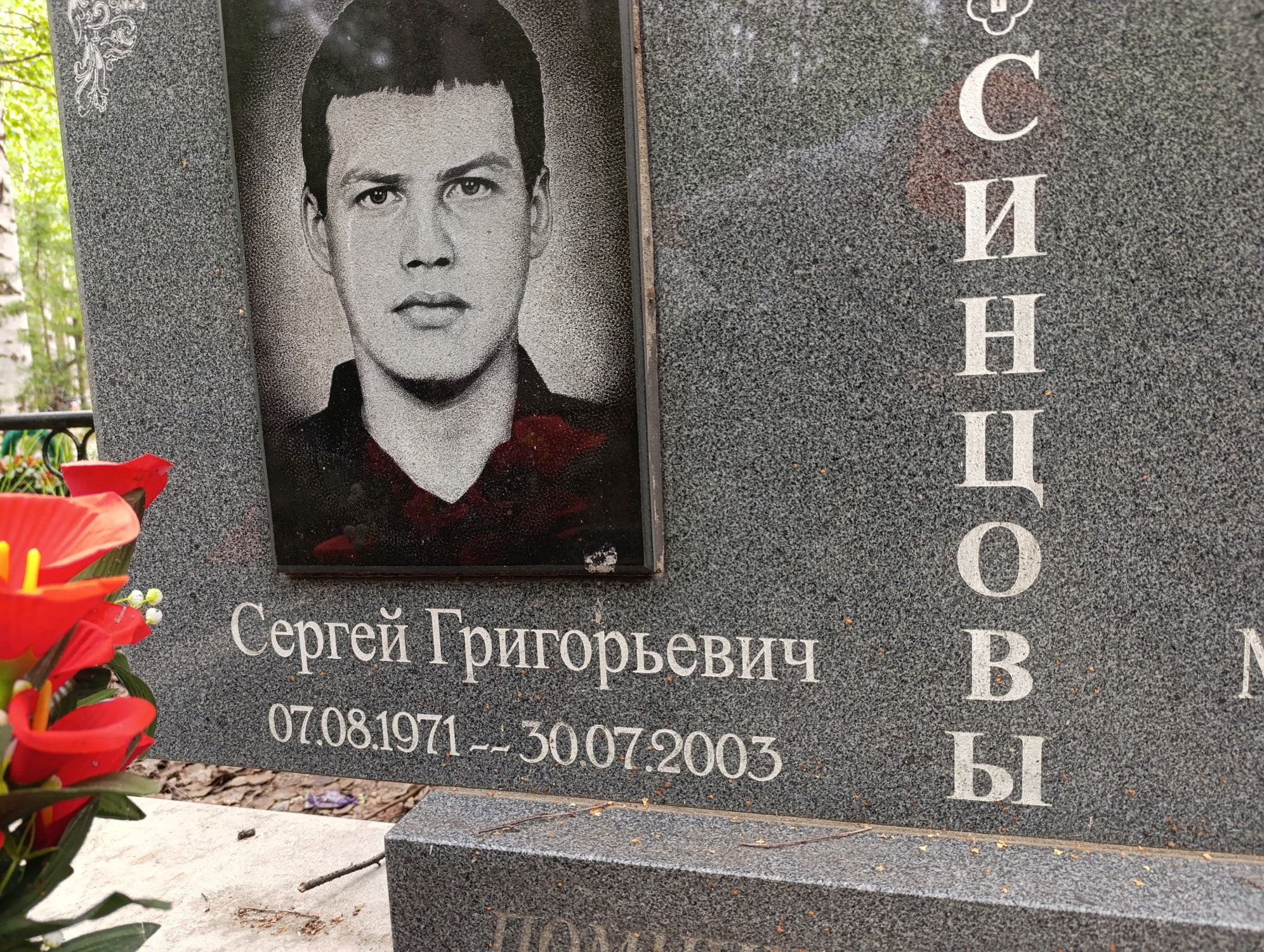 Синцов Сергей Григорьевич
