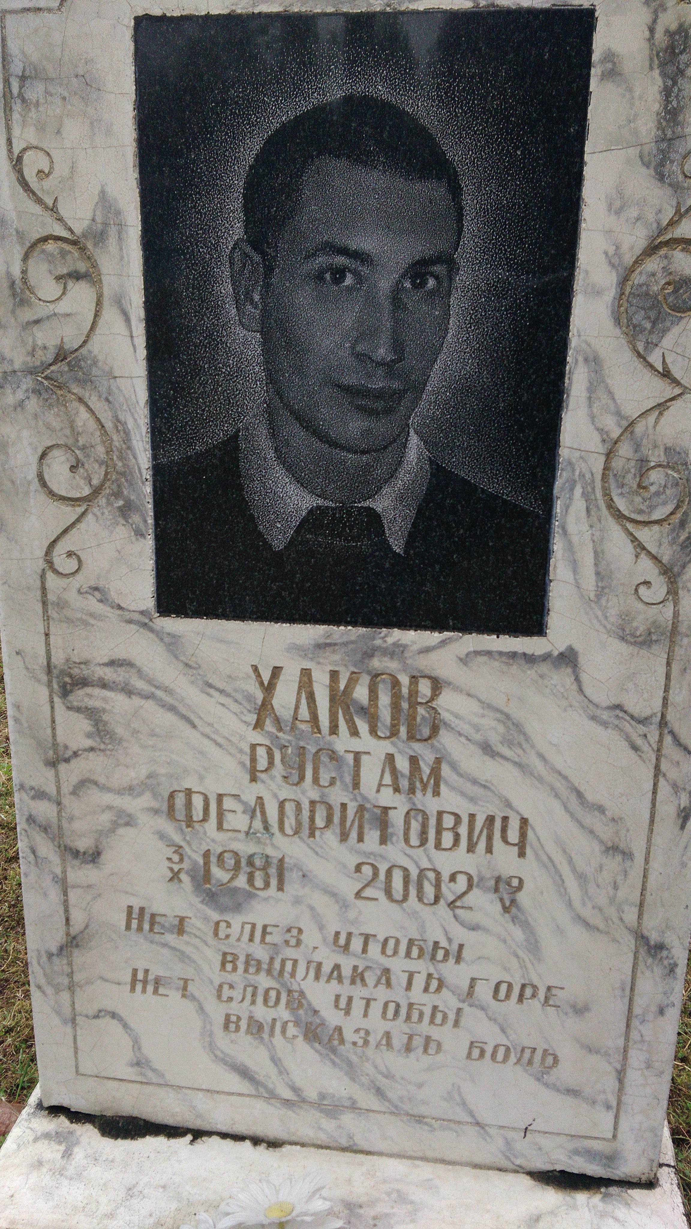 Хаков Рустам Федоритович