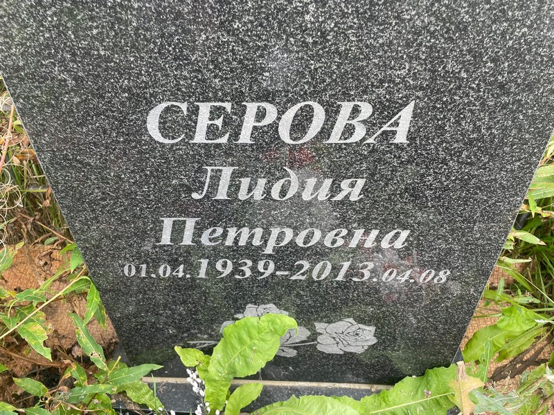 Серова