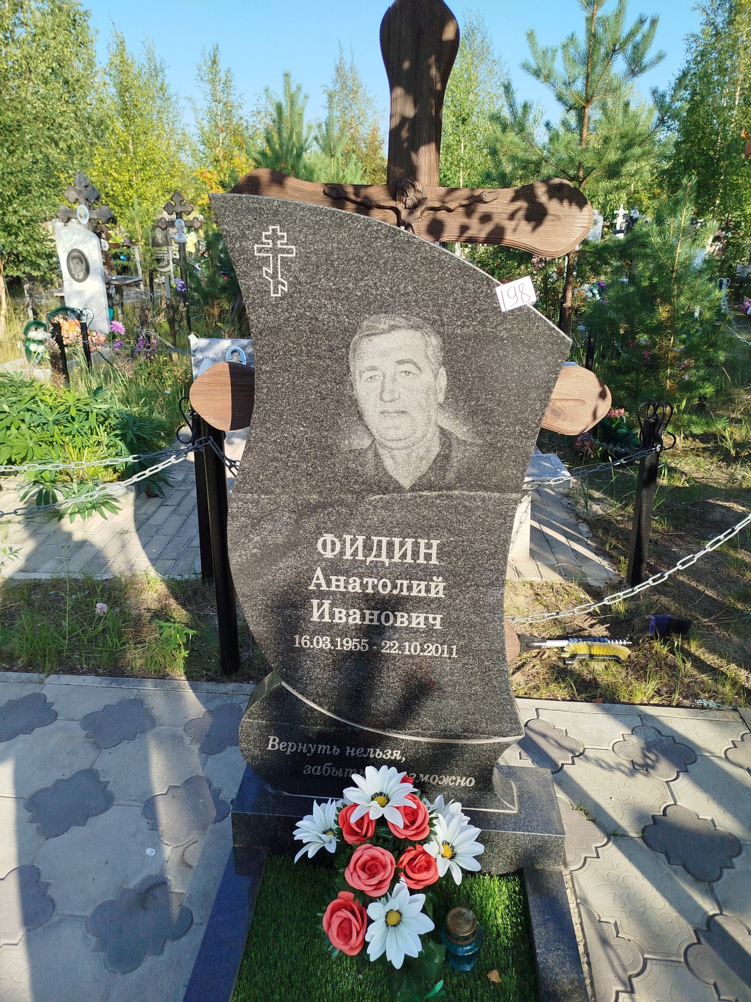 Фидин Анатолий Иванович