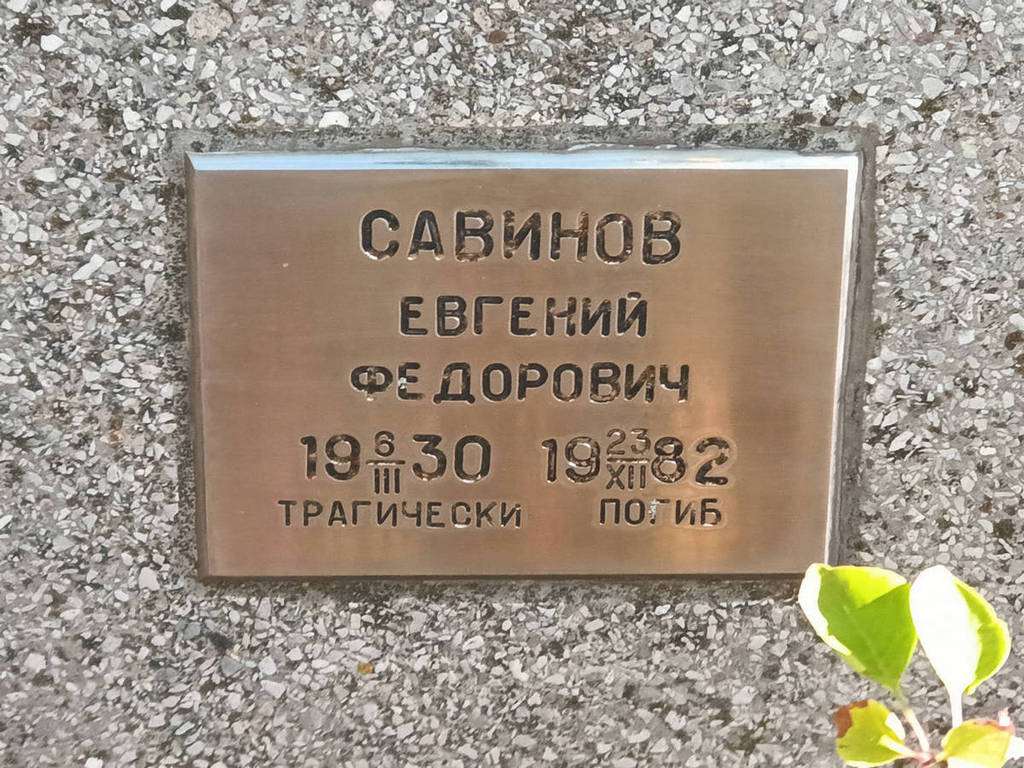 Савинов Евгений Федорович