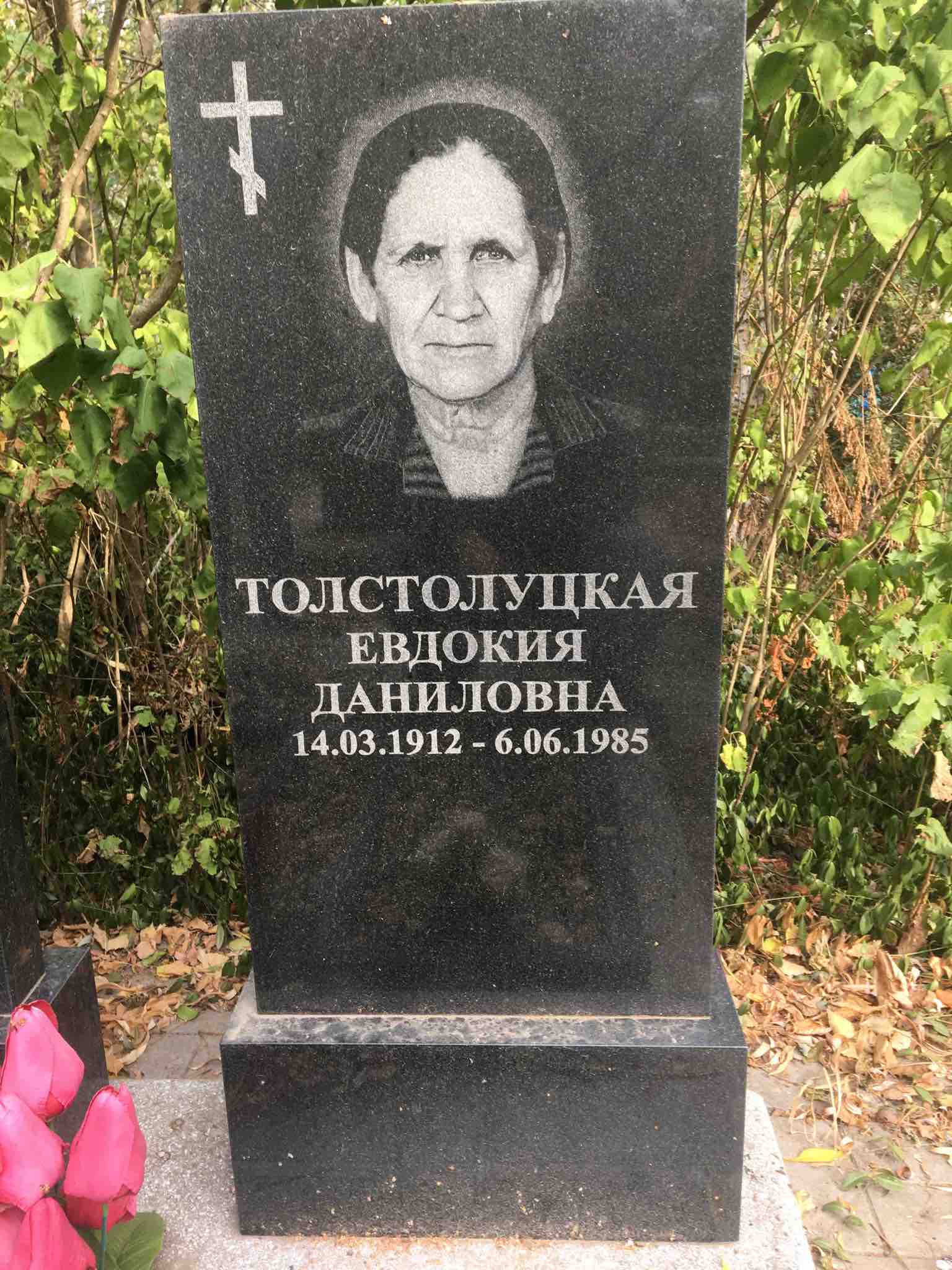 Толстолуцкая Евдокия Даниловна