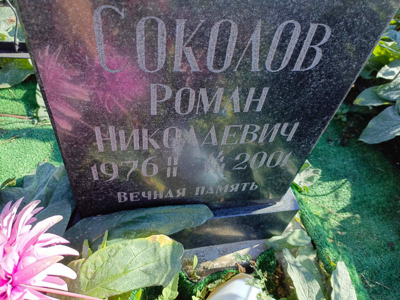 Соколов