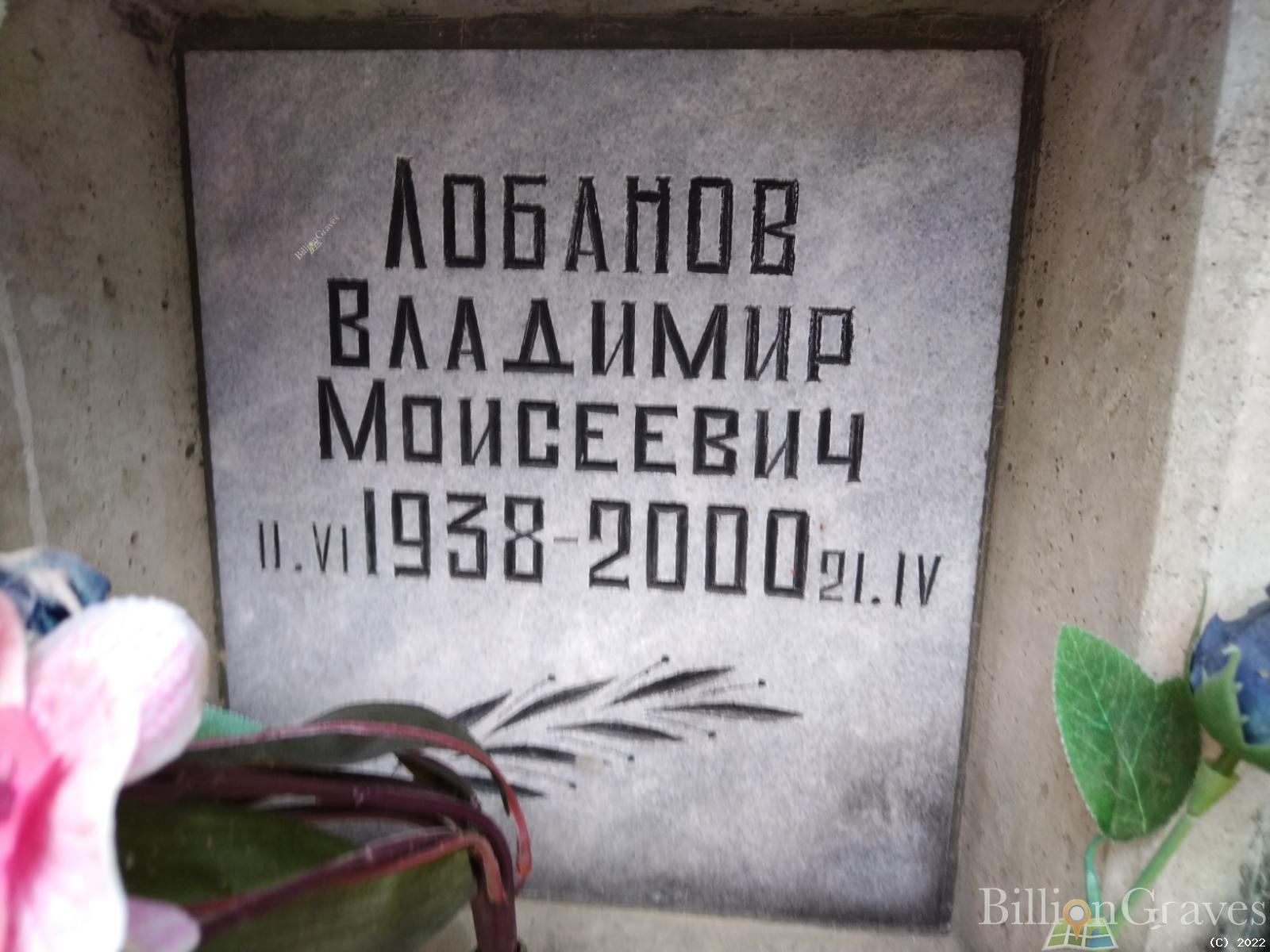 Лобанов Владимир Моисеевич
