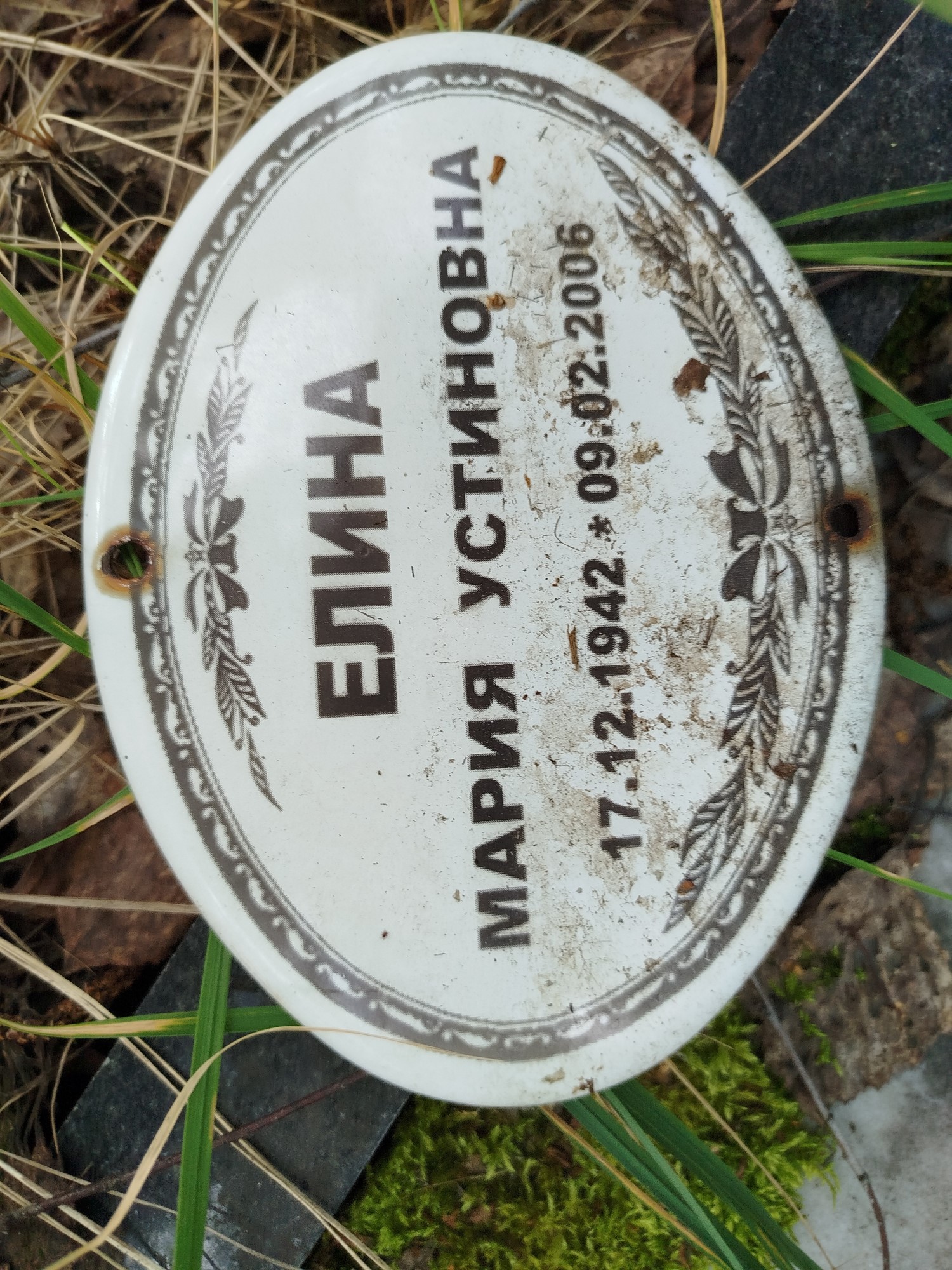 Елина Мария Устиновна