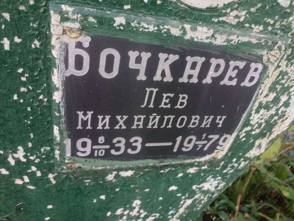 Бочкарев Лев Михайлович