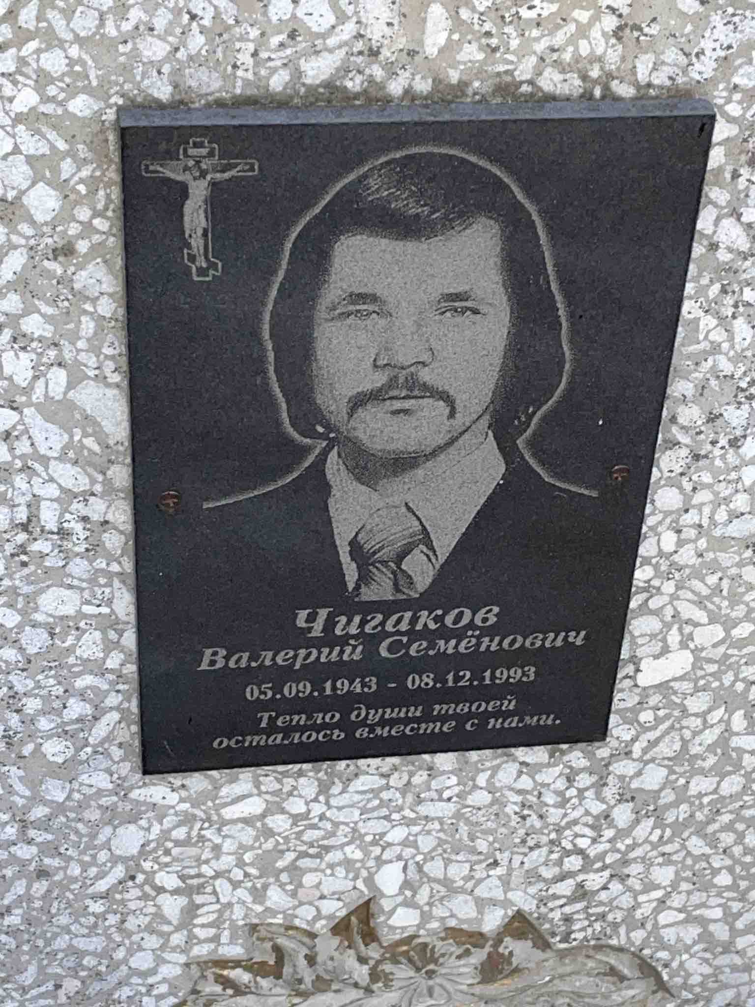 Чигаков Валерий Семëнович