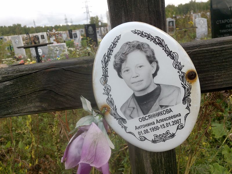 Овсянникова Антонина Алексеевна