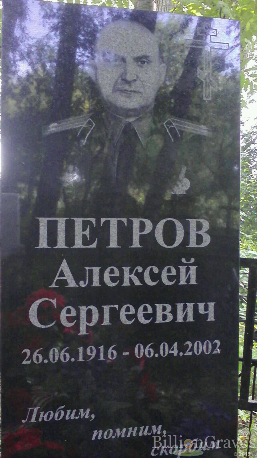 петров алексей сергеевич