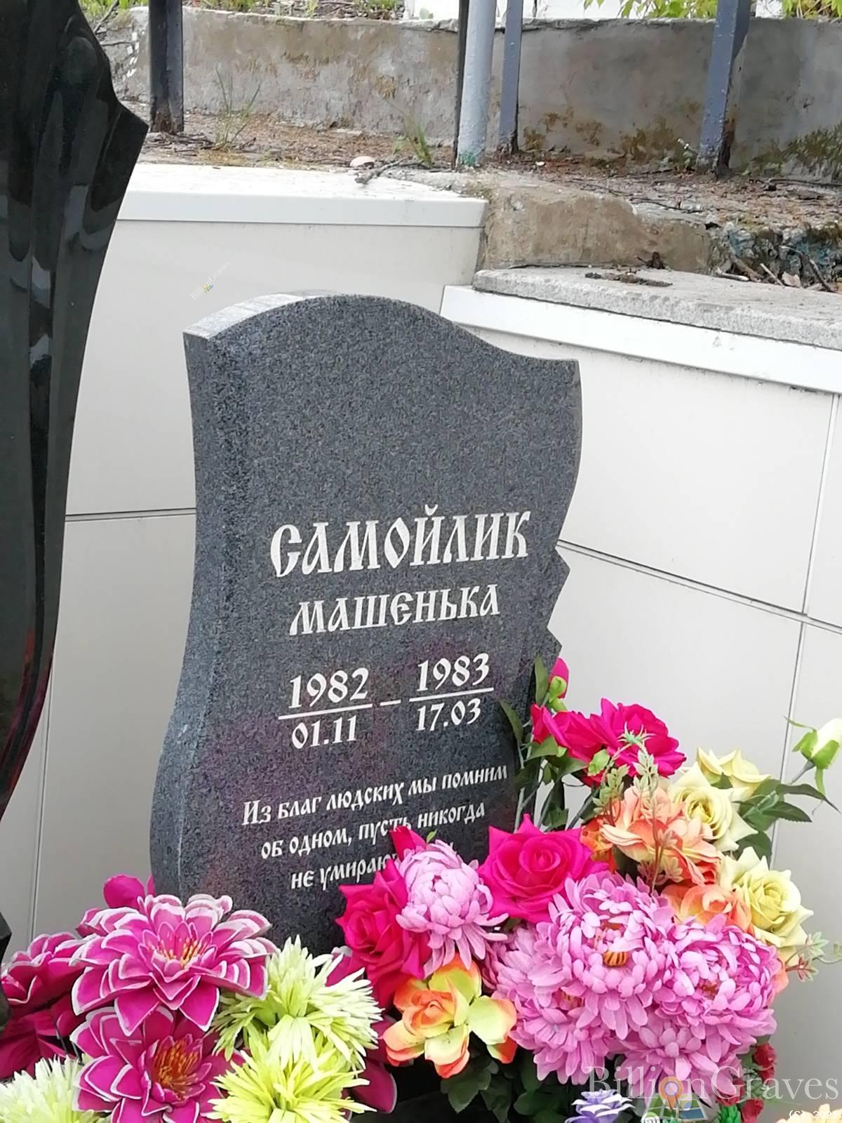 Самойлик Машенька