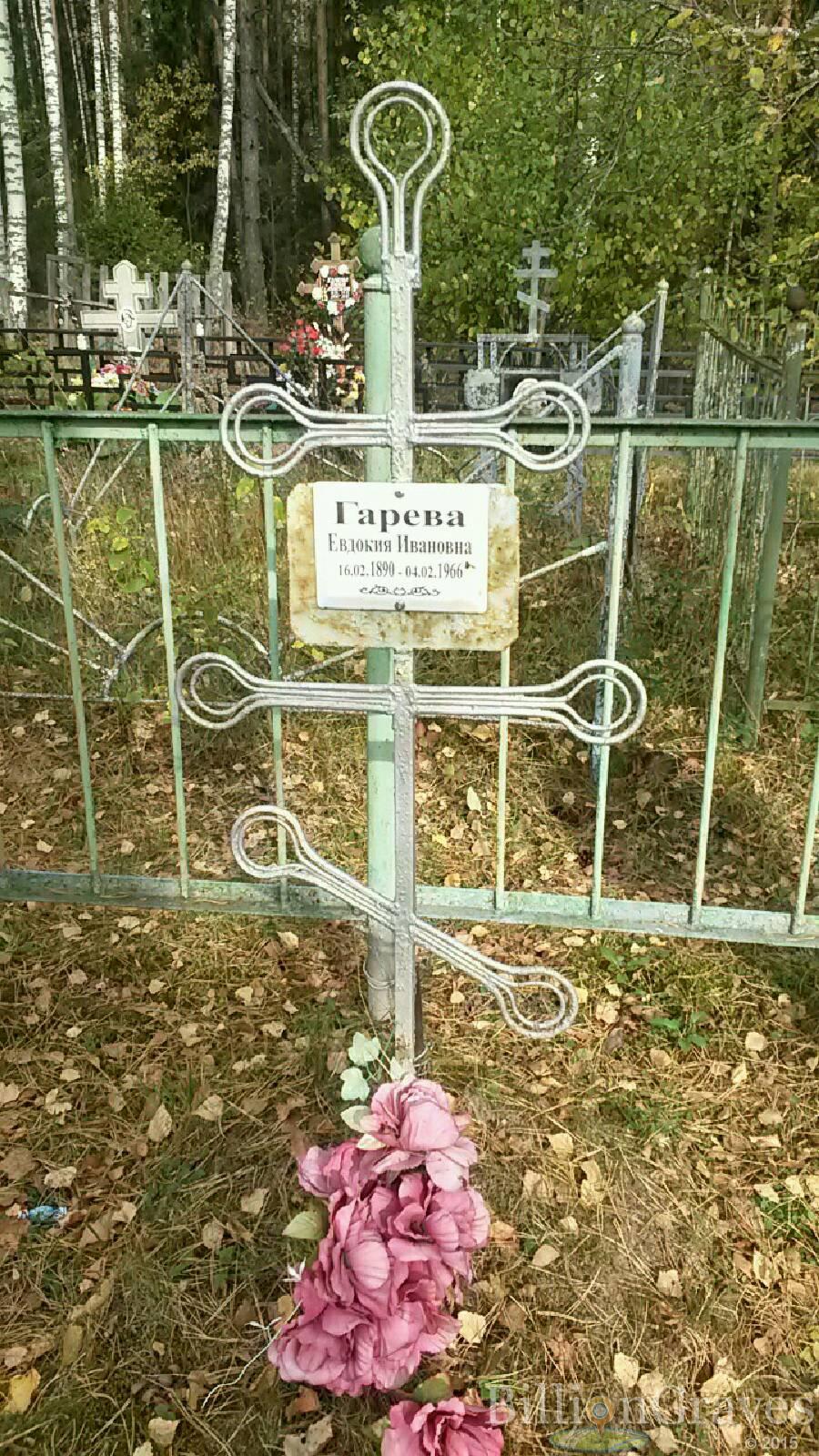 Гарева Евдокия Ивановна